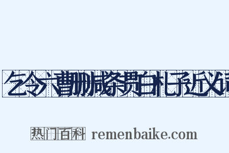 乞令六曹删减条贯白札子近义词是什么意思的图片